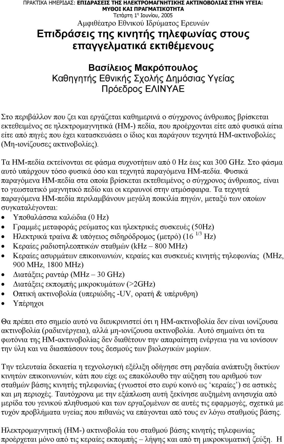 (Μη-ιονίζουσες ακτινοβολίες). Τα ΗΜ-πεδία εκτείνονται σε φάσμα συχνοτήτων από 0 Hz έως και 300 GHz. Στο φάσμα αυτό υπάρχουν τόσο φυσικά όσο και τεχνητά παραγόμενα ΗΜ-πεδία.