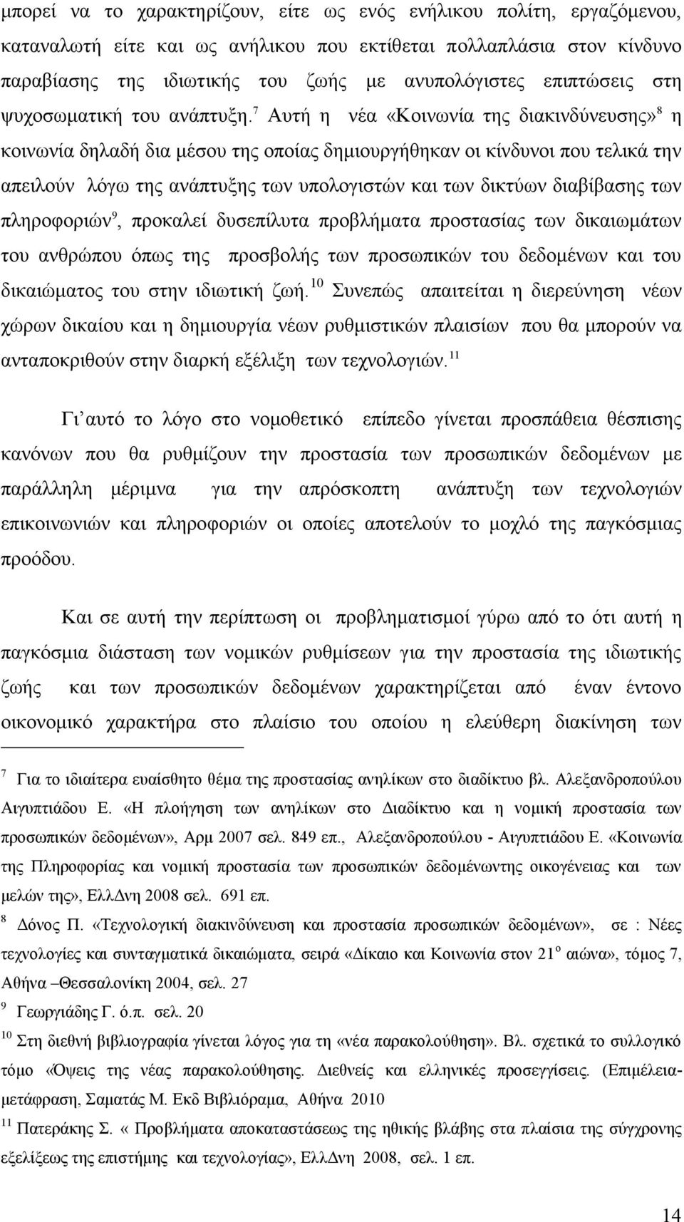 7 Αυτή η νέα «Κοινωνία της διακινδύνευσης» 8 η κοινωνία δηλαδή δια μέσου της οποίας δημιουργήθηκαν οι κίνδυνοι που τελικά την απειλούν λόγω της ανάπτυξης των υπολογιστών και των δικτύων διαβίβασης