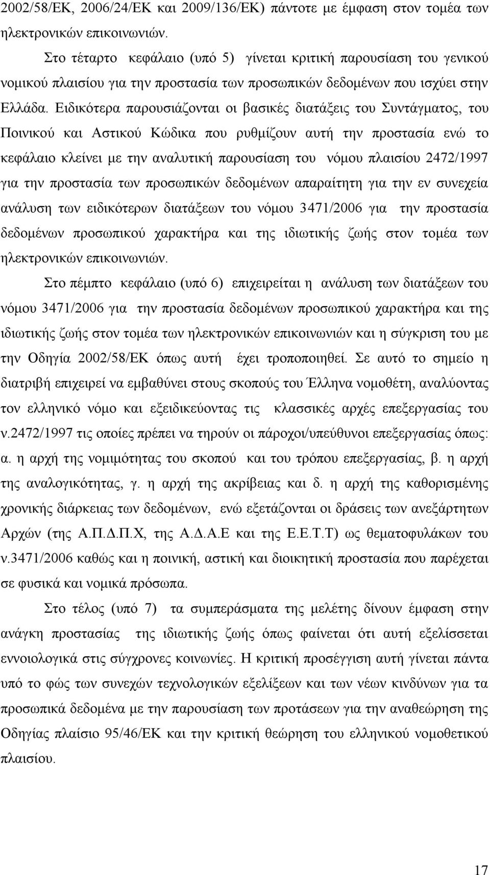 Ειδικότερα παρουσιάζονται οι βασικές διατάξεις του Συντάγματος, του Ποινικού και Αστικού Κώδικα που ρυθμίζουν αυτή την προστασία ενώ το κεφάλαιο κλείνει με την αναλυτική παρουσίαση του νόμου πλαισίου