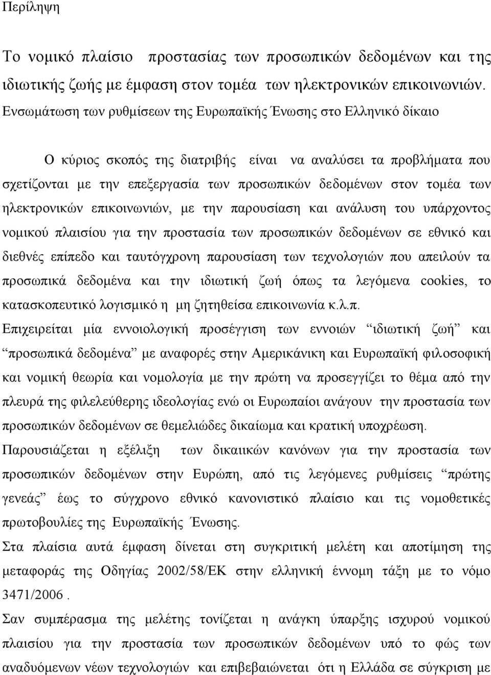 των ηλεκτρονικών επικοινωνιών, με την παρουσίαση και ανάλυση του υπάρχοντος νομικού πλαισίου για την προστασία των προσωπικών δεδομένων σε εθνικό και διεθνές επίπεδο και ταυτόγχρονη παρουσίαση των