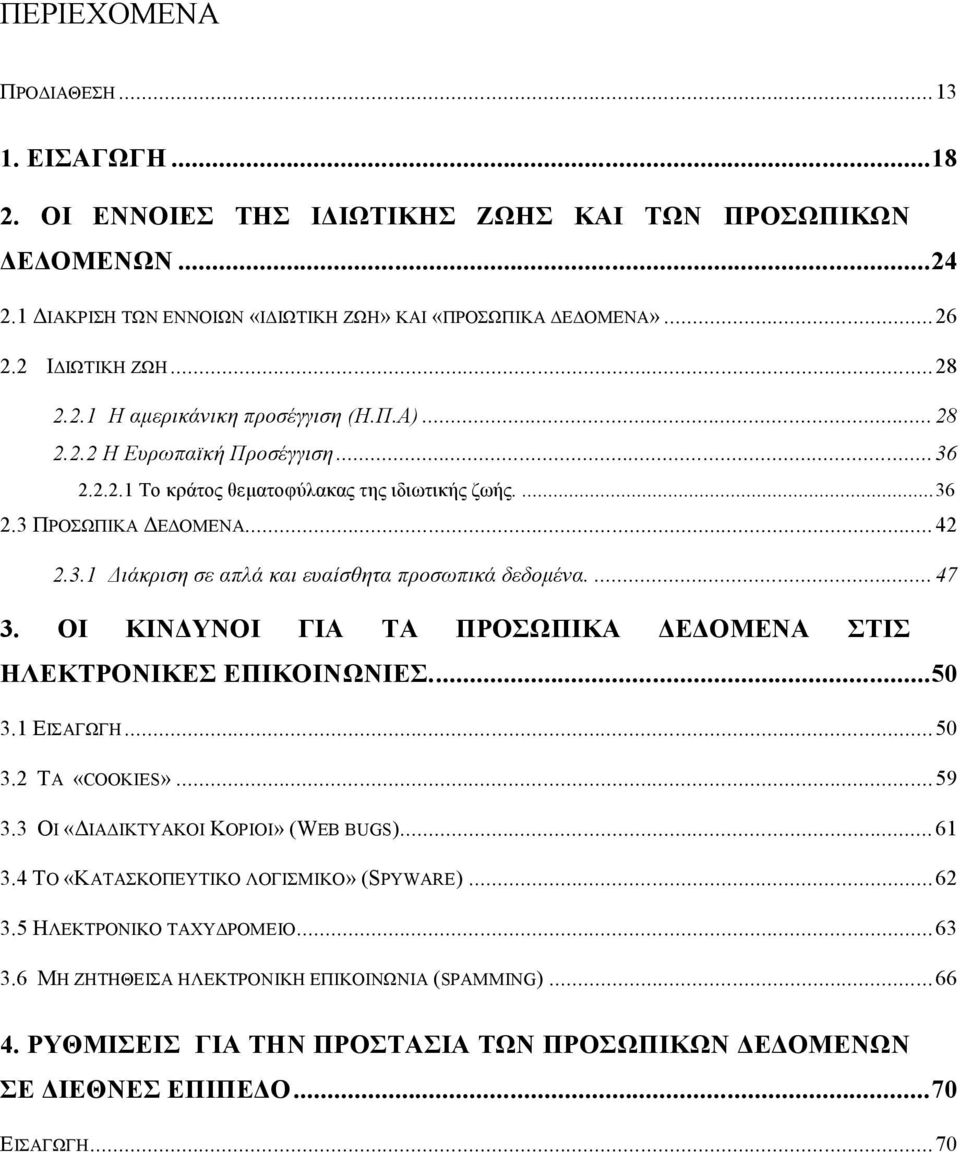 ... 47 3. ΟΙ ΚΙΝΔΥΝΟΙ ΓΙΑ ΤΑ ΠΡΟΣΩΠΙΚΑ ΔΕΔΟΜΕΝΑ ΣΤΙΣ ΗΛΕΚΤΡΟΝΙΚΕΣ ΕΠΙΚΟΙΝΩΝΙΕΣ...50 3.1 ΕΙΣΑΓΩΓΗ...50 3.2 ΤΑ «COOKIES»...59 3.3 ΟΙ «ΔΙΑΔΙΚΤΥΑΚΟΙ ΚΟΡΙΟΙ» (WEB BUGS)... 61 3.