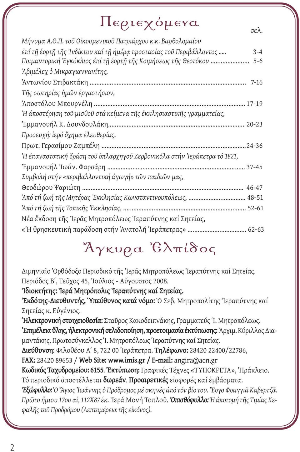 .. 17-19 Ἡ ἀποστέρηση τοῦ μισθοῦ στά κείμενα τῆς ἐκκλησιαστικῆς γραμματείας, Ἐμμανουήλ Κ. ουνδουλάκη... 20-23 Προσευχή: ἱερό ὄχημα ἐλευθερίας, Πρωτ. Γερασίμου Ζαμπέλη.