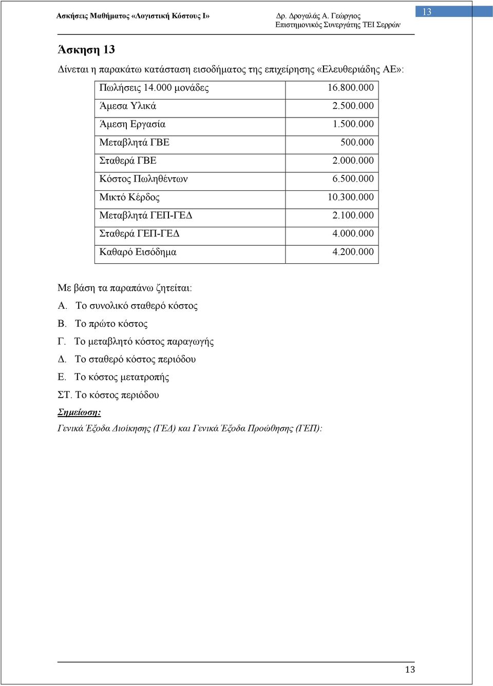 000 Σταθερά ΓΕΠ-ΓΕ 4.000.000 Καθαρό Εισόδηµα 4.200.000 Με βάση τα παραπάνω ζητείται: Α. Το συνολικό σταθερό κόστος Β. Το πρώτο κόστος Γ.