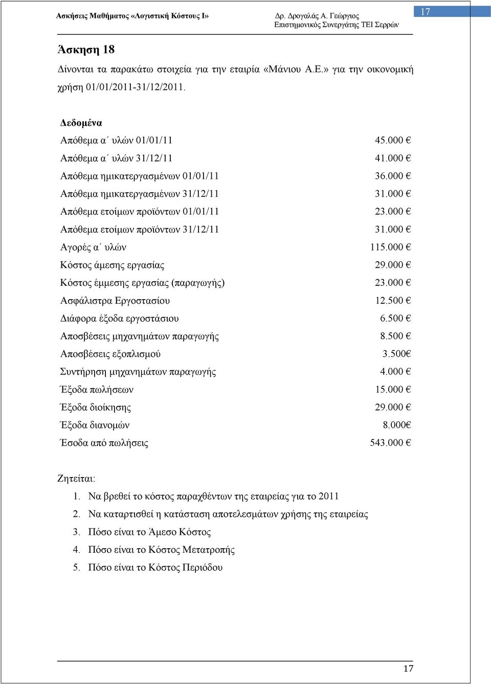 000 Κόστος άµεσης εργασίας 29.000 Κόστος έµµεσης εργασίας (παραγωγής) 23.000 Ασφάλιστρα Εργοστασίου 12.500 ιάφορα έξοδα εργοστάσιου 6.500 Αποσβέσεις µηχανηµάτων παραγωγής 8.