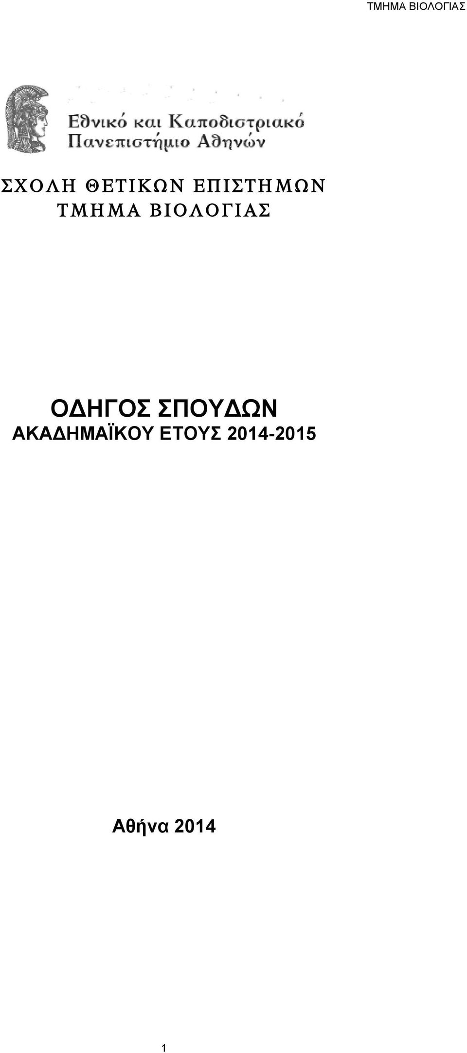ΒΙΟΛΟΓΙΑΣ ΟΔΗΓΟΣ ΣΠΟΥΔΩΝ
