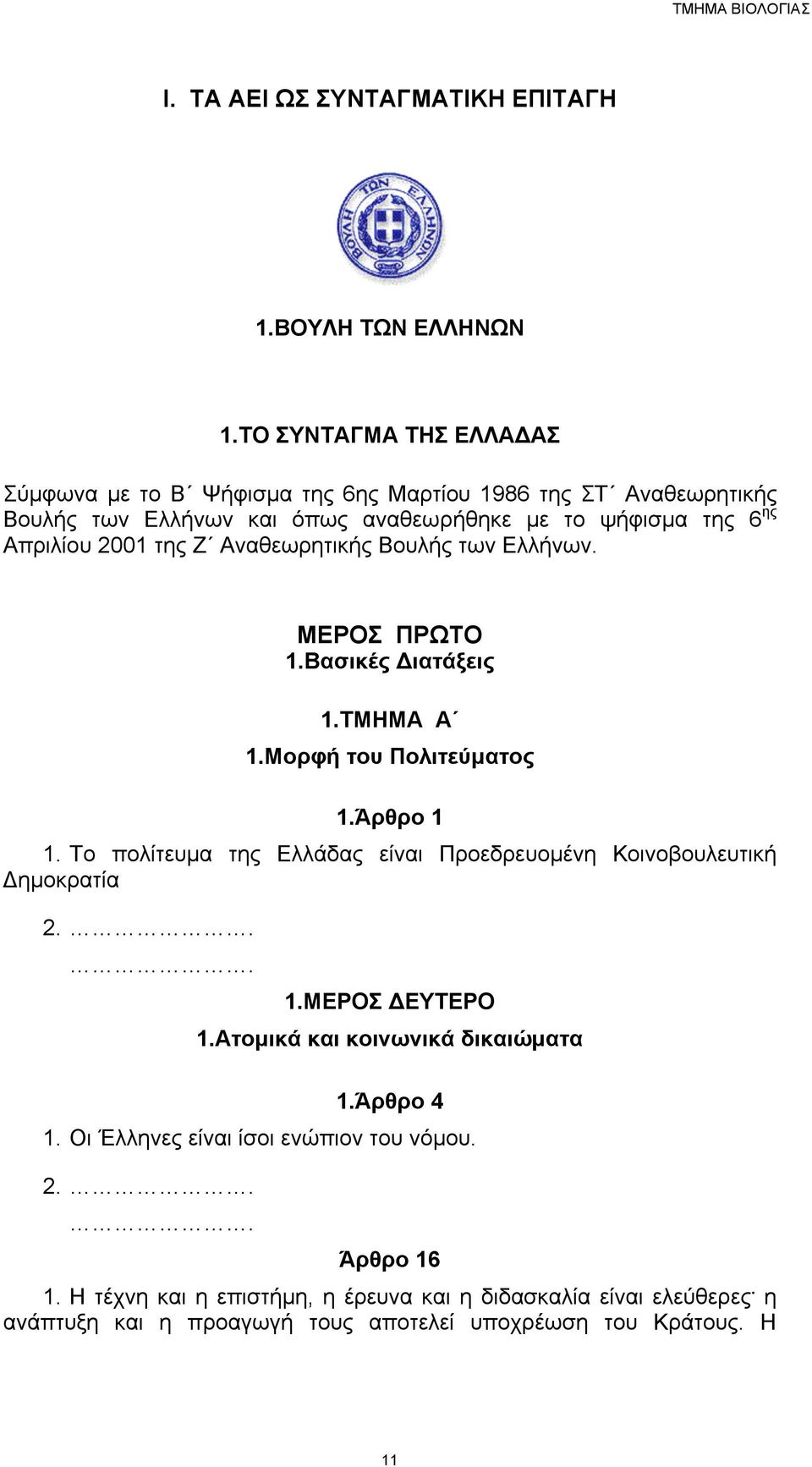 Αναθεωρητικής Βουλής των Ελλήνων. ΜΕΡΟΣ ΠΡΩΤΟ 1.Βασικές Διατάξεις 1.ΤΜΗΜΑ Α 1.Μορφή του Πολιτεύµατος 1.Άρθρο 1 1.