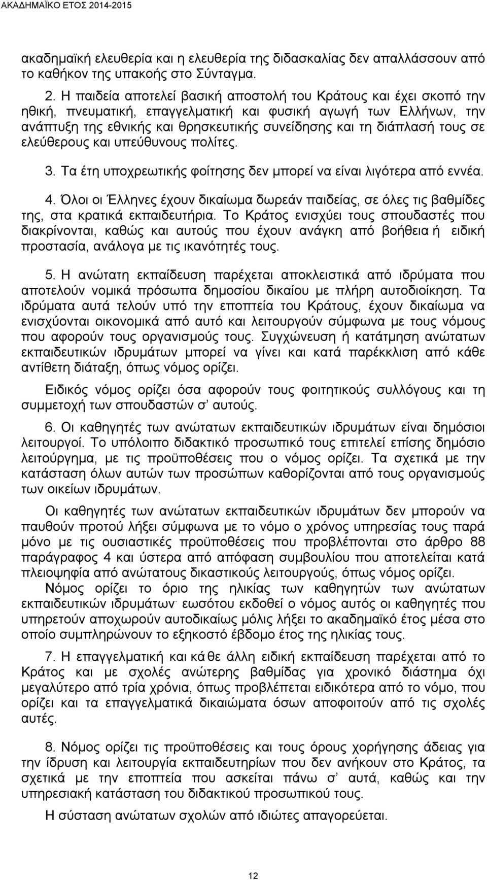 Η παιδεία αποτελεί βασική αποστολή του Κράτους και έχει σκοπό την ηθική, πνευµατική, επαγγελµατική και φυσική αγωγή των Ελλήνων, την ανάπτυξη της εθνικής και θρησκευτικής συνείδησης και τη διάπλασή