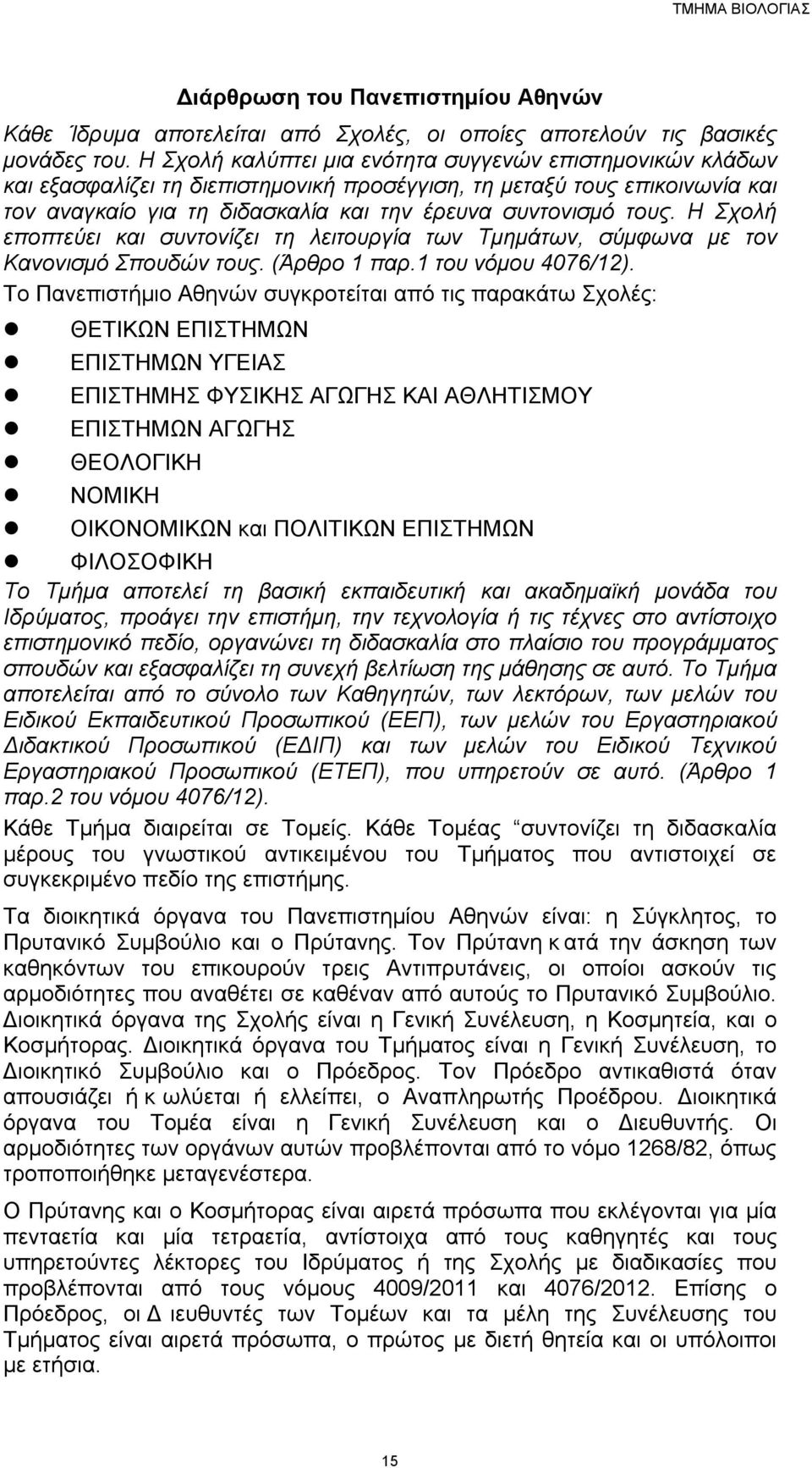Η Σχολή εποπτεύει και συντονίζει τη λειτουργία των Τµηµάτων, σύµφωνα µε τον Κανονισµό Σπουδών τους. (Άρθρο 1 παρ.1 του νόµου 4076/12).