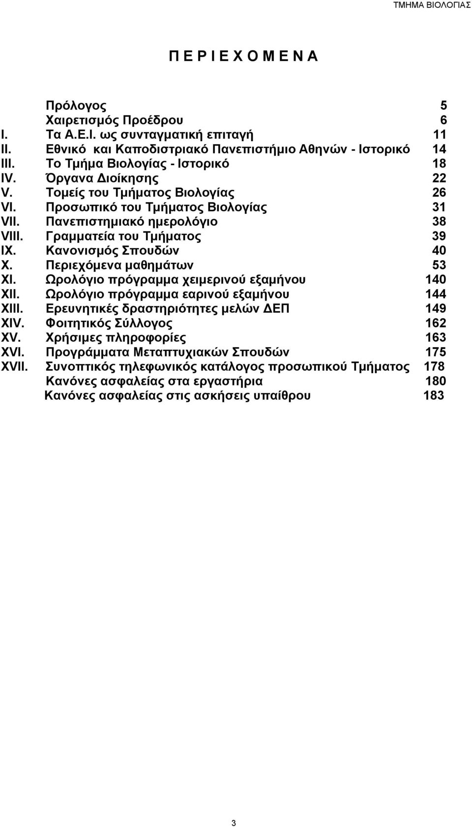 Γραµµατεία του Τµήµατος 39 ΙΧ. Κανονισµός Σπουδών 40 X. Περιεχόµενα µαθηµάτων 53 XI. Ωρολόγιο πρόγραµµα χειµερινού εξαµήνου 140 ΧΙΙ. Ωρολόγιο πρόγραµµα εαρινού εξαµήνου 144 XIII.