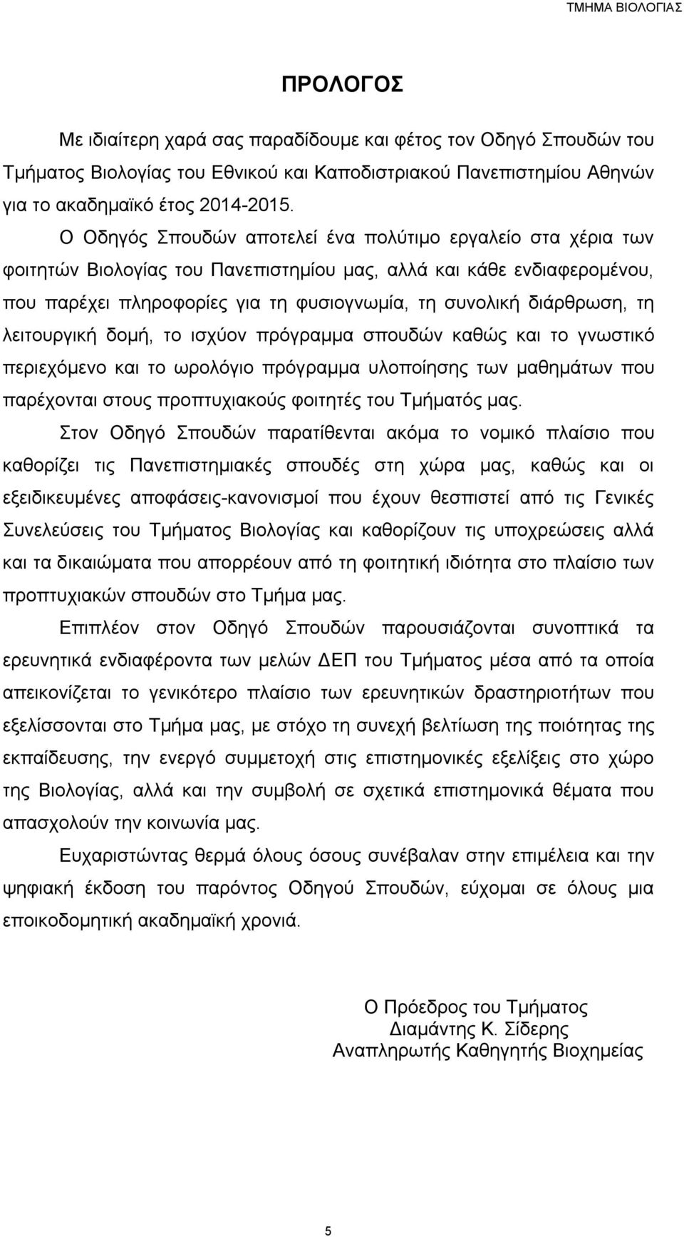 διάρθρωση, τη λειτουργική δοµή, το ισχύον πρόγραµµα σπουδών καθώς και το γνωστικό περιεχόµενο και το ωρολόγιο πρόγραµµα υλοποίησης των µαθηµάτων που παρέχονται στους προπτυχιακούς φοιτητές του