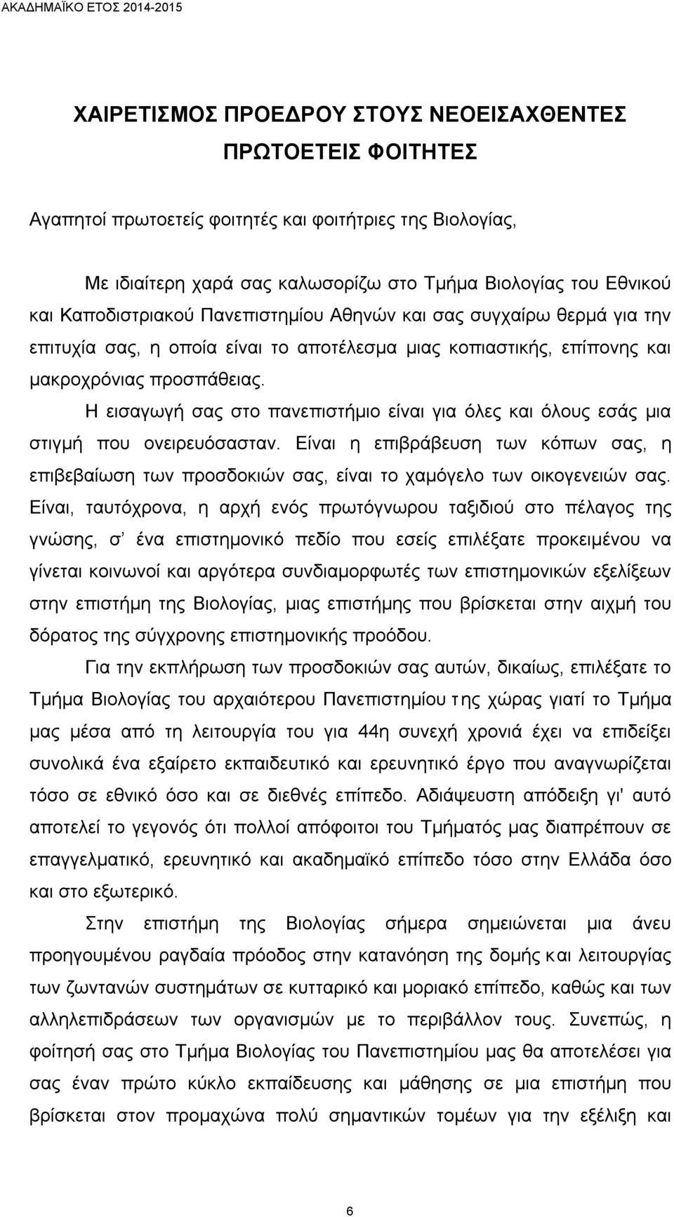 Η εισαγωγή σας στο πανεπιστήµιο είναι για όλες και όλους εσάς µια στιγµή που ονειρευόσασταν. Είναι η επιβράβευση των κόπων σας, η επιβεβαίωση των προσδοκιών σας, είναι το χαµόγελο των οικογενειών σας.