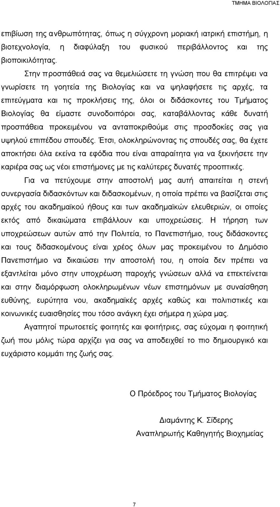 Βιολογίας θα είµαστε συνοδοιπόροι σας, καταβάλλοντας κάθε δυνατή προσπάθεια προκειµένου να ανταποκριθούµε στις προσδοκίες σας για υψηλού επιπέδου σπουδές.