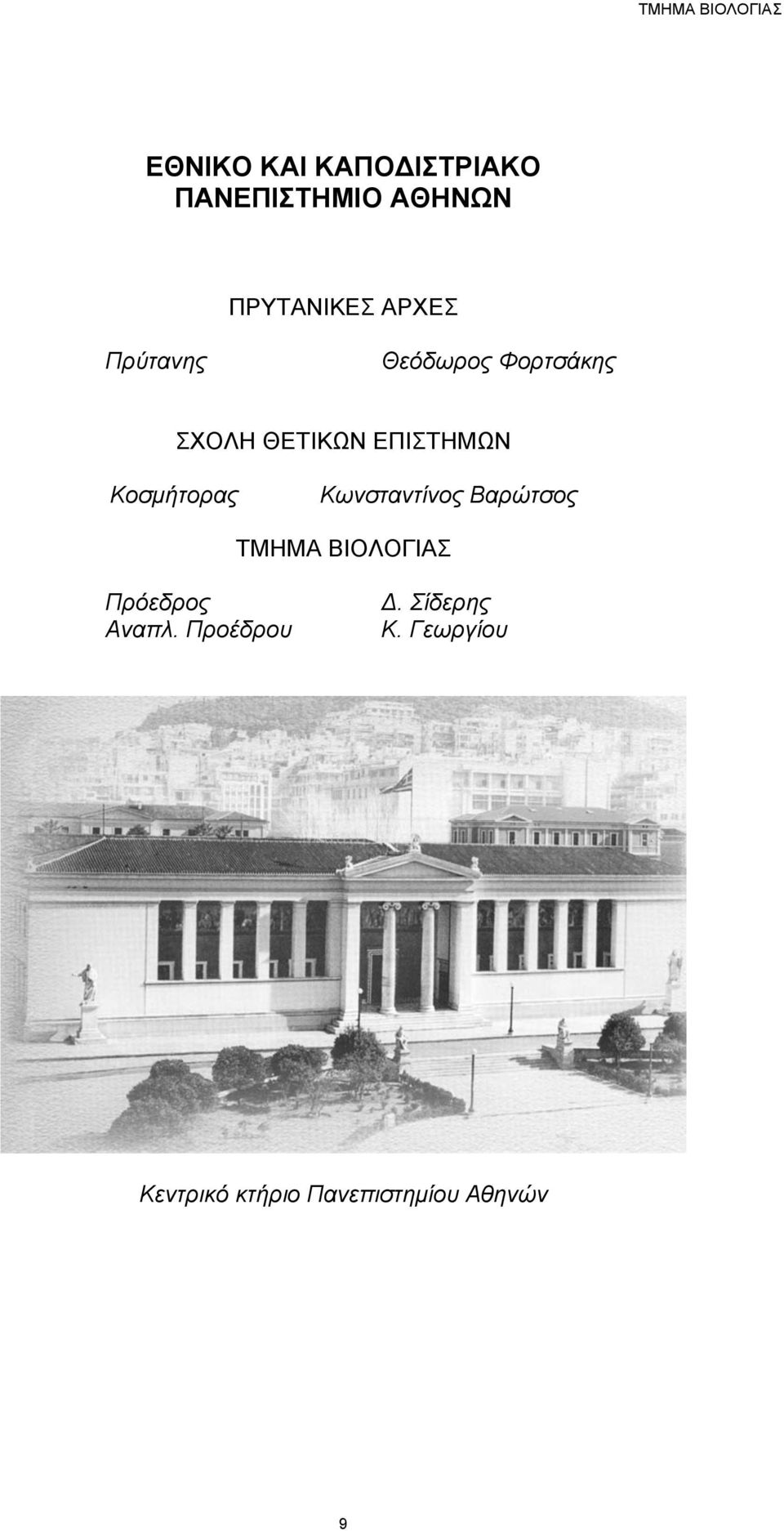 ΕΠΙΣΤΗΜΩΝ Κοσµήτορας Κωνσταντίνος Βαρώτσος ΤΜΗΜΑ ΒΙΟΛΟΓΙΑΣ