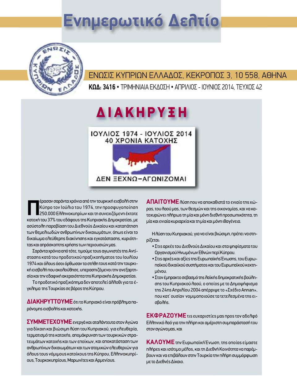 000 Ελληνοκυπρίων και τη συνεχιζόμενη έκτοτε κατοχή του 37% του εδάφους της Κυπριακής Δημοκρατίας, με ασύστολη παραβίαση του Διεθνούς Δικαίου και καταπάτηση των θεμελιωδών ανθρωπίνων δικαιωμάτων,