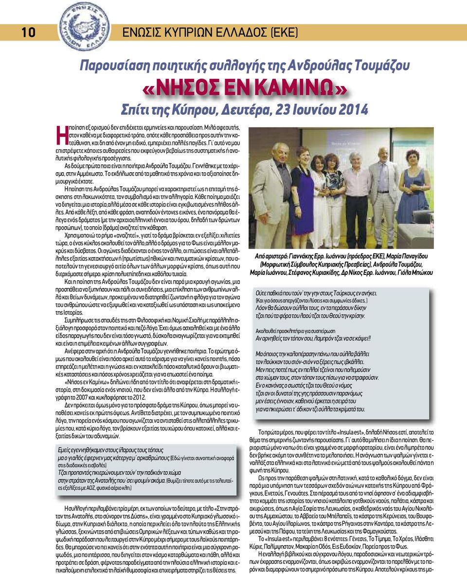 Γι αυτό να μου επιστρέψετε κάποιες αυθαιρεσίες που εκφεύγουν βεβαίως της συστηματικής ή αναλυτικής φιλολογικής προσέγγισης. Ας δούμε πρώτα ποια είναι η ποιήτρια Ανδρούλα Τουμάζου.
