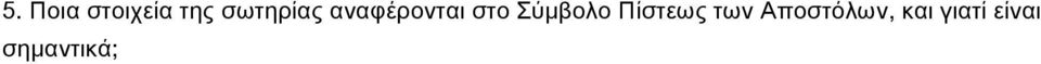 Σύμβολο Πίστεως των