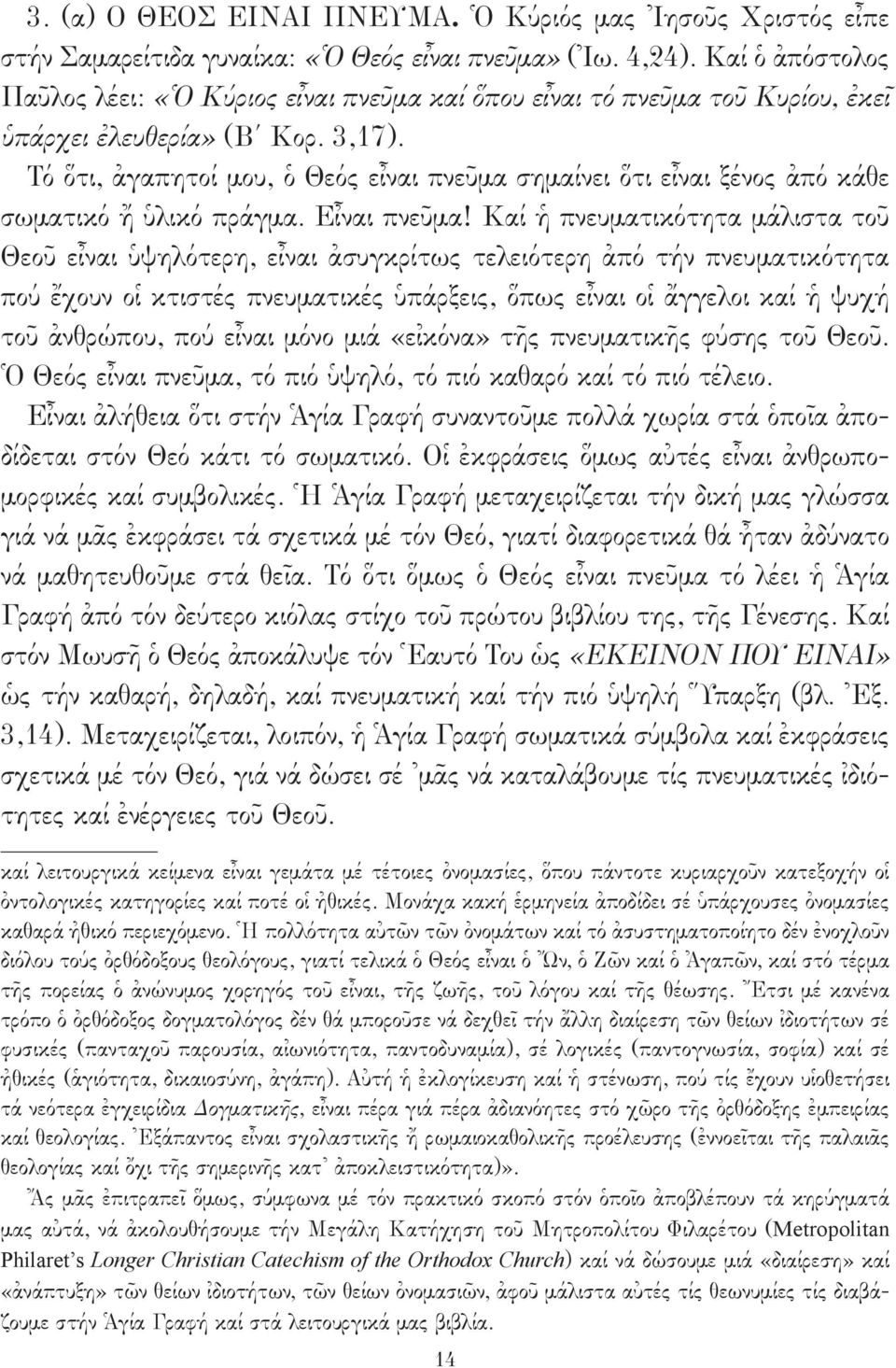 Τό ὅτι, ἀγαπητοί μου, ὁ Θεός εἶναι πνεῦμα σημαίνει ὅτι εἶναι ξένος ἀπό κάθε σωματικό ἤ ὑλικό πράγμα. Εἶναι πνεῦμα!