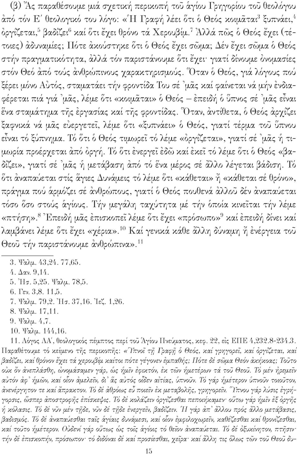 7 Ἀλλά πῶς ὁ Θεός ἔχει (τέτοιες) ἀδυναμίες; Πότε ἀκούστηκε ὅτι ὁ Θεός ἔχει σῶμα; Δέν ἔχει σῶμα ὁ Θεός στήν πραγματικότητα, ἀλλά τόν παριστάνουμε ὅτι ἔχει γιατί δίνουμε ὀνομασίες στόν Θεό ἀπό τούς