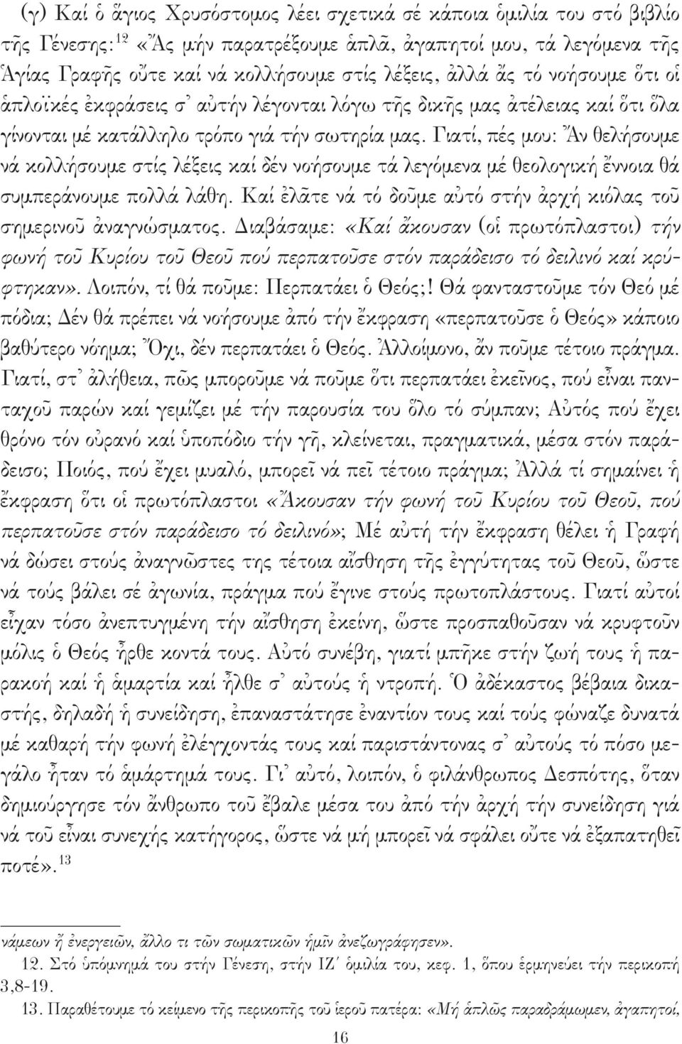 Γιατί, πές μου: Ἄν θελήσουμε νά κολλήσουμε στίς λέξεις καί δέν νοήσουμε τά λεγόμενα μέ θεολογική ἔννοια θά συμπεράνουμε πολλά λάθη.