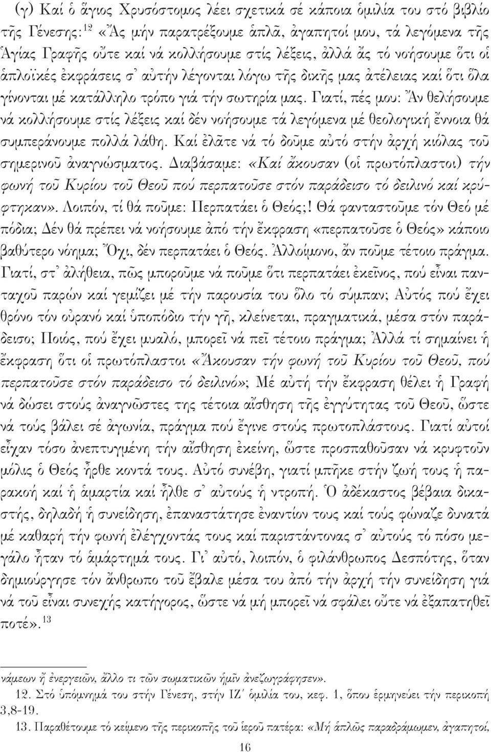 Γιατί, πές μου: Ἄν θελήσουμε νά κολλήσουμε στίς λέξεις καί δέν νοήσουμε τά λεγόμενα μέ θεολογική ἔννοια θά συμπεράνουμε πολλά λάθη.