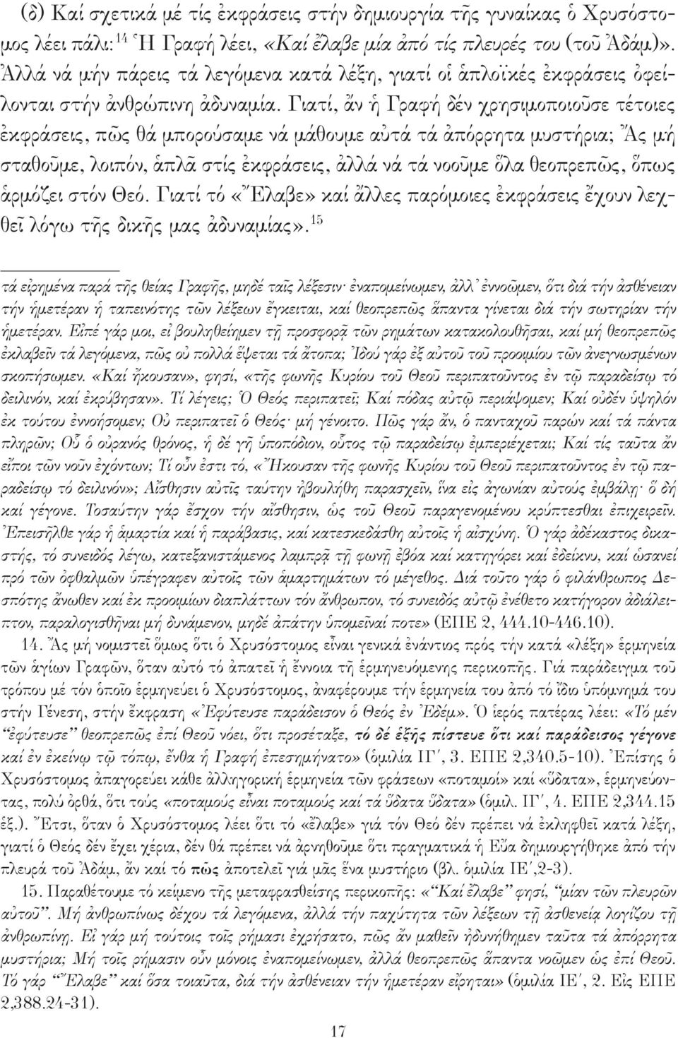 Γιατί, ἄν ἡ Γραφή δέν χρησιμοποιοῦσε τέτοιες ἐκφράσεις, πῶς θά μπορούσαμε νά μάθουμε αὐτά τά ἀπόρρητα μυστήρια; Ἄς μή σταθοῦμε, λοιπόν, ἁπλᾶ στίς ἐκφράσεις, ἀλλά νά τά νοοῦμε ὅλα θεοπρεπῶς, ὅπως