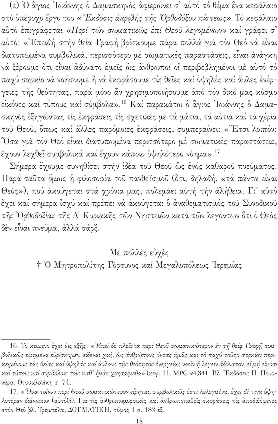 σωματικές παραστάσεις, εἶναι ἀνάγκη νά ξέρουμε ὅτι εἶναι ἀδύνατο ἐμεῖς ὡς ἄνθρωποι οἱ περιβεβλημένοι μέ αὐτό τό παχύ σαρκίο νά νοήσουμε ἤ νά ἐκφράσουμε τίς θεῖες καί ὑψηλές καί ἄυλες ἐνέργειες τῆς