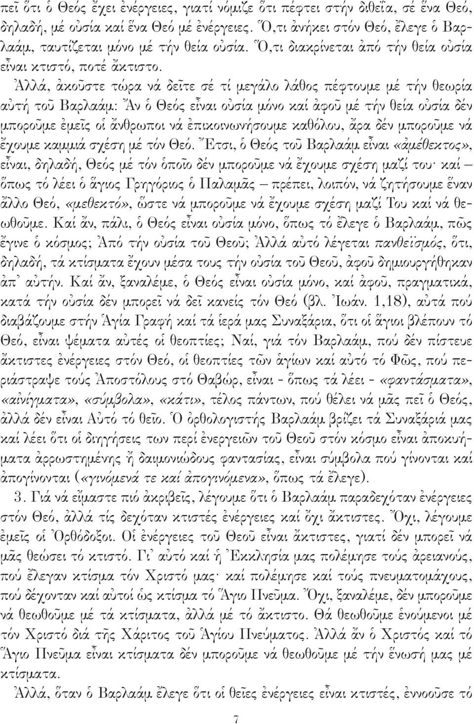 Ἀλλά, ἀκοῦστε τώρα νά δεῖτε σέ τί μεγάλο λάθος πέφτουμε μέ τήν θεωρία αὐτή τοῦ Βαρλαάμ: Ἄν ὁ Θεός εἶναι οὐσία μόνο καί ἀφοῦ μέ τήν θεία οὐσία δέν μποροῦμε ἐμεῖς οἱ ἄνθρωποι νά ἐπικοινωνήσουμε