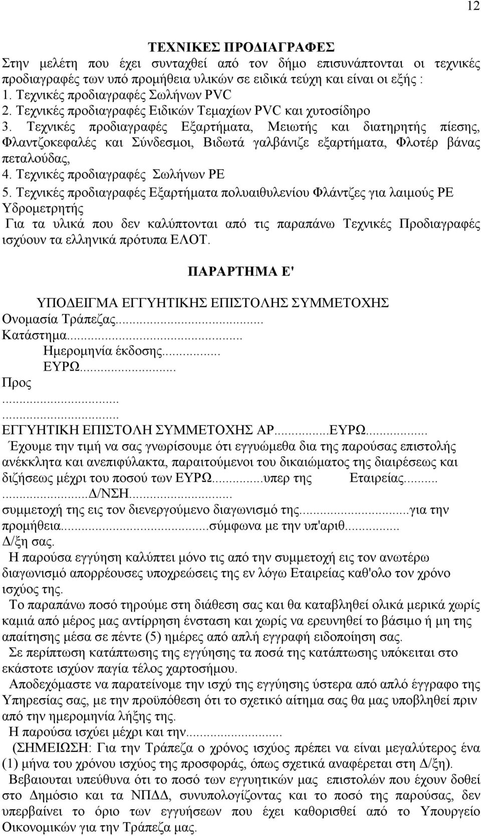 Τεχνικές προδιαγραφές Εξαρτήματα, Μειωτής και διατηρητής πίεσης, Φλαντζοκεφαλές και Σύνδεσμοι, Βιδωτά γαλβάνιζε εξαρτήματα, Φλοτέρ βάνας πεταλούδας, 4. Τεχνικές προδιαγραφές Σωλήνων PE 5.