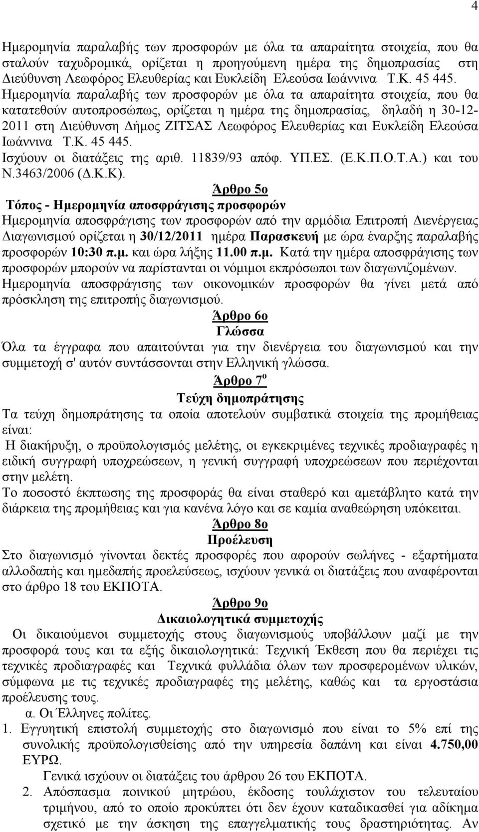 Ημερομηνία παραλαβής των προσφορών με όλα τα απαραίτητα στοιχεία, που θα κατατεθούν αυτοπροσώπως, ορίζεται η ημέρα της δημοπρασίας, δηλαδή η 30-12- 2011 στη Διεύθυνση Δήμος ΖΙΤΣΑΣ Λεωφόρος Ελευθερίας