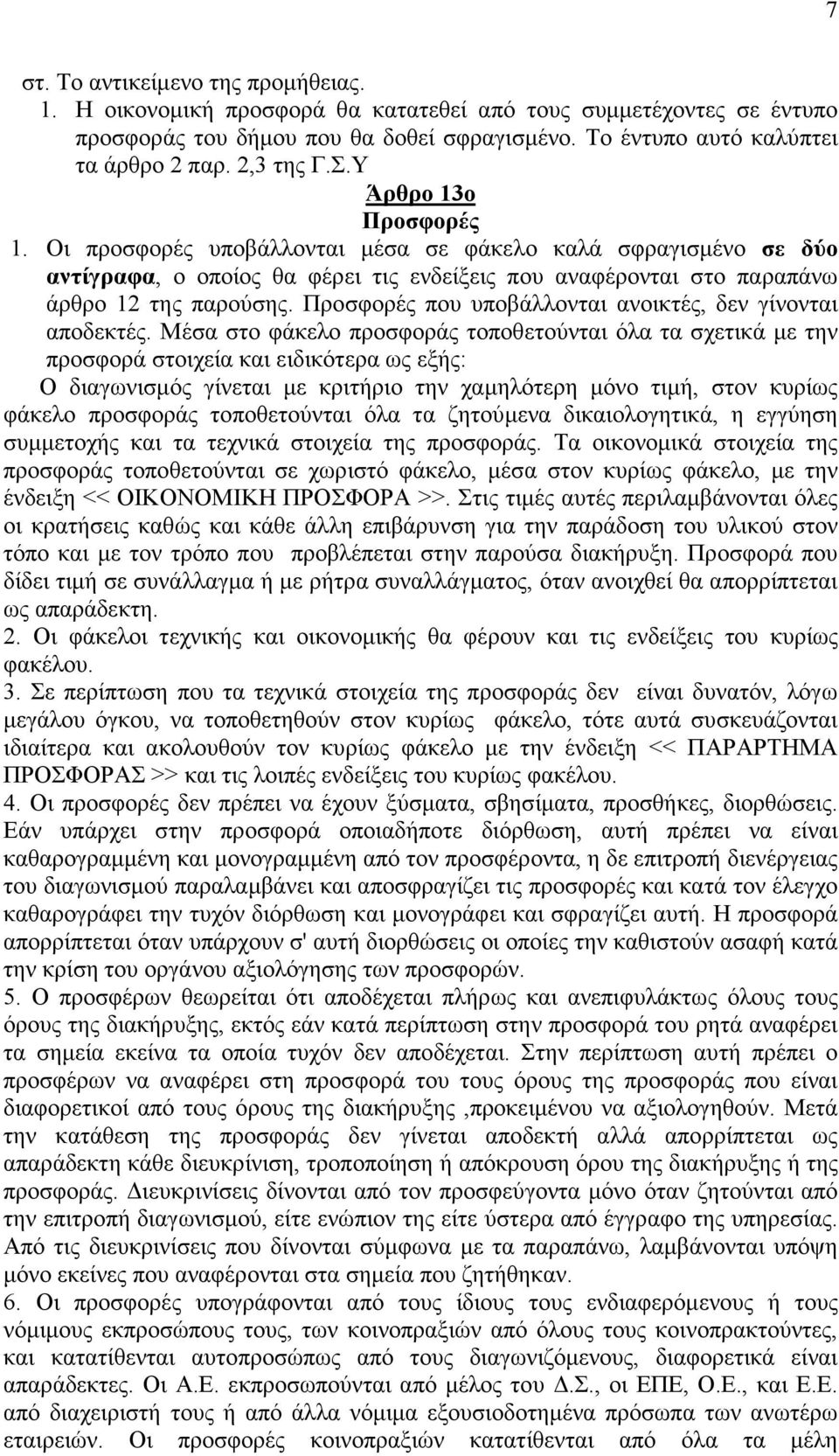 Προσφορές που υποβάλλονται ανοικτές, δεν γίνονται αποδεκτές.