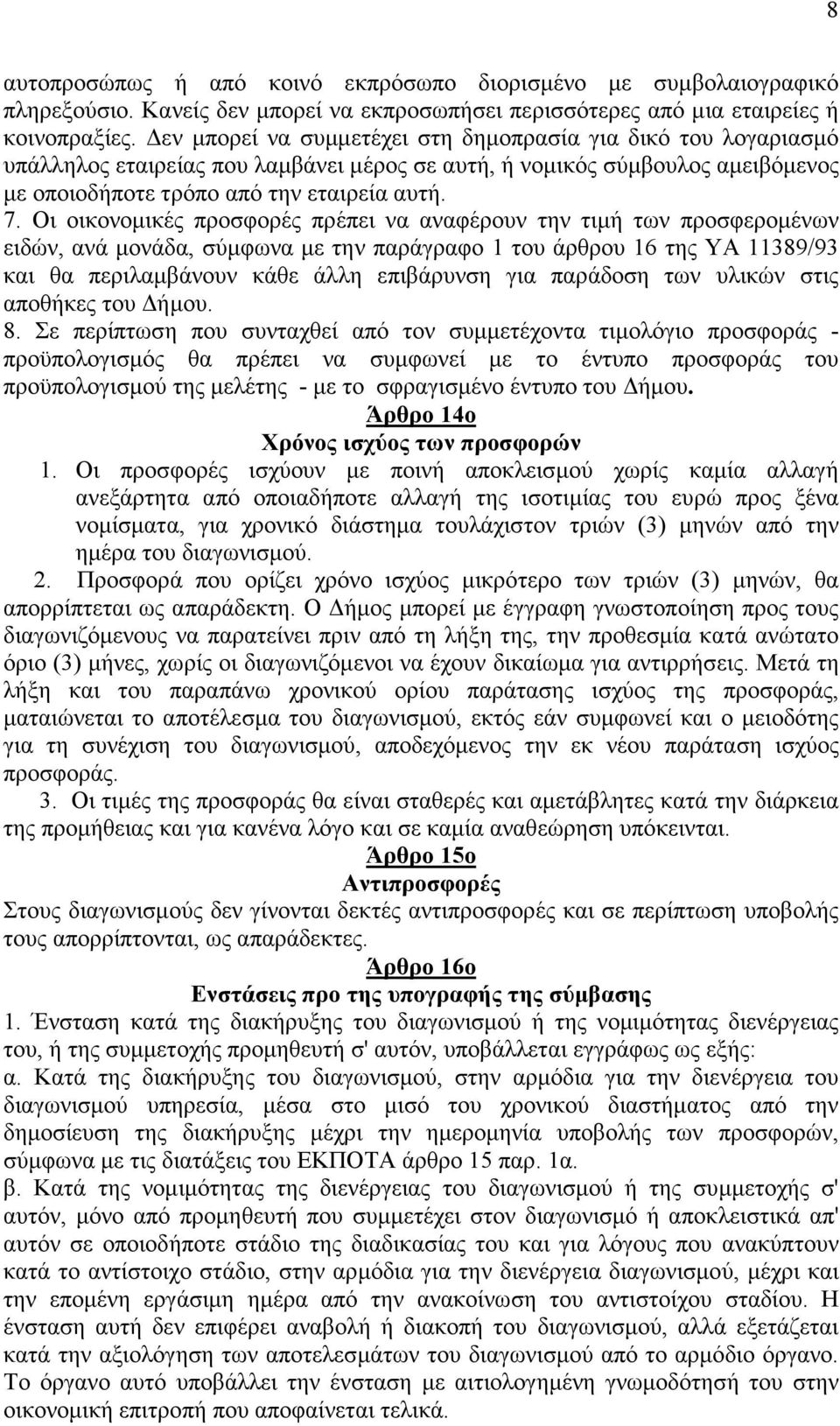 Οι οικονομικές προσφορές πρέπει να αναφέρουν την τιμή των προσφερομένων ειδών, ανά μονάδα, σύμφωνα με την παράγραφο 1 του άρθρου 16 της ΥΑ 11389/93 και θα περιλαμβάνουν κάθε άλλη επιβάρυνση για