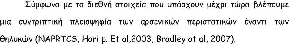 των αρσενικών περιστατικών έναντι των θηλυκών