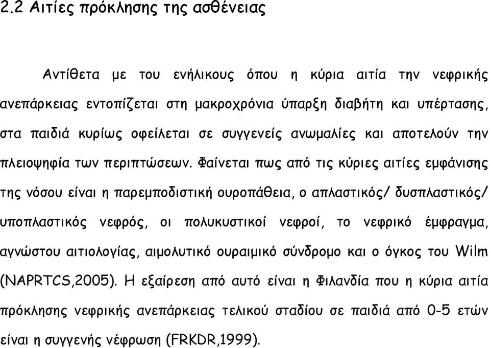 Φαίνεται πως από τις κύριες αιτίες εµφάνισης της νόσου είναι η παρεµποδιστική ουροπάθεια, ο απλαστικός/ δυσπλαστικός/ υποπλαστικός νεφρός, οι πολυκυστικοί νεφροί, το νεφρικό