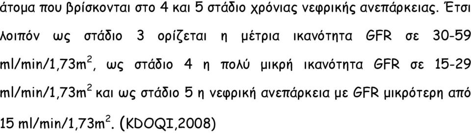 ml/min/1,73m 2, ως στάδιο 4 η πολύ µικρή ικανότητα GFR σε 15-29