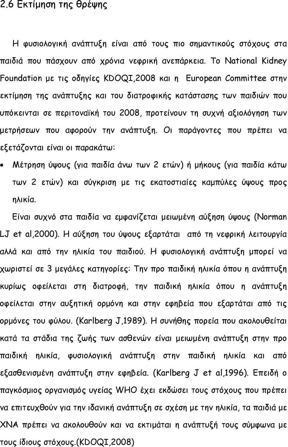 προτείνουν τη συχνή αξιολόγηση των µετρήσεων που αφορούν την ανάπτυξη.