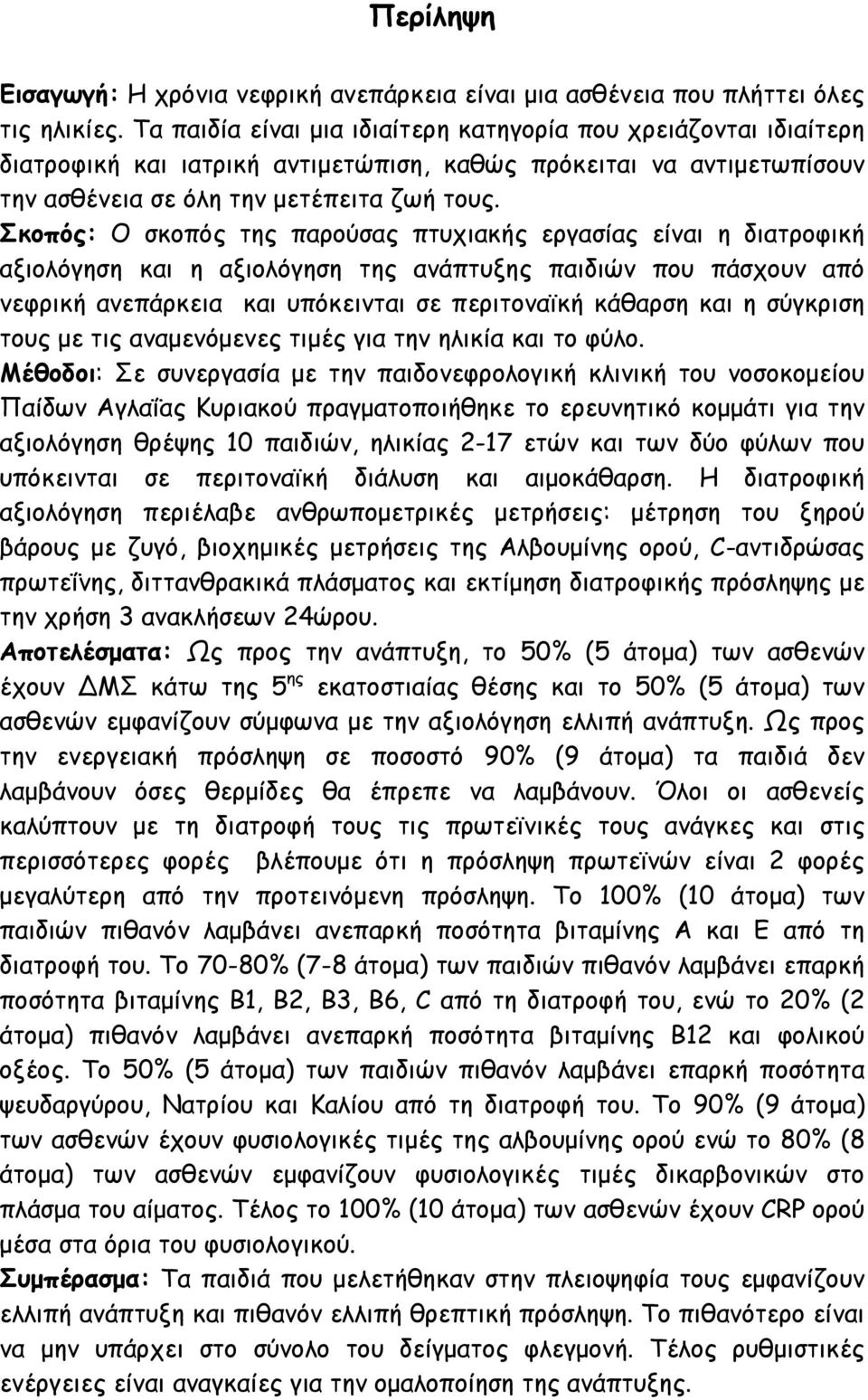 Σκοπός: Ο σκοπός της παρούσας πτυχιακής εργασίας είναι η διατροφική αξιολόγηση και η αξιολόγηση της ανάπτυξης παιδιών που πάσχουν από νεφρική ανεπάρκεια και υπόκεινται σε περιτοναϊκή κάθαρση και η