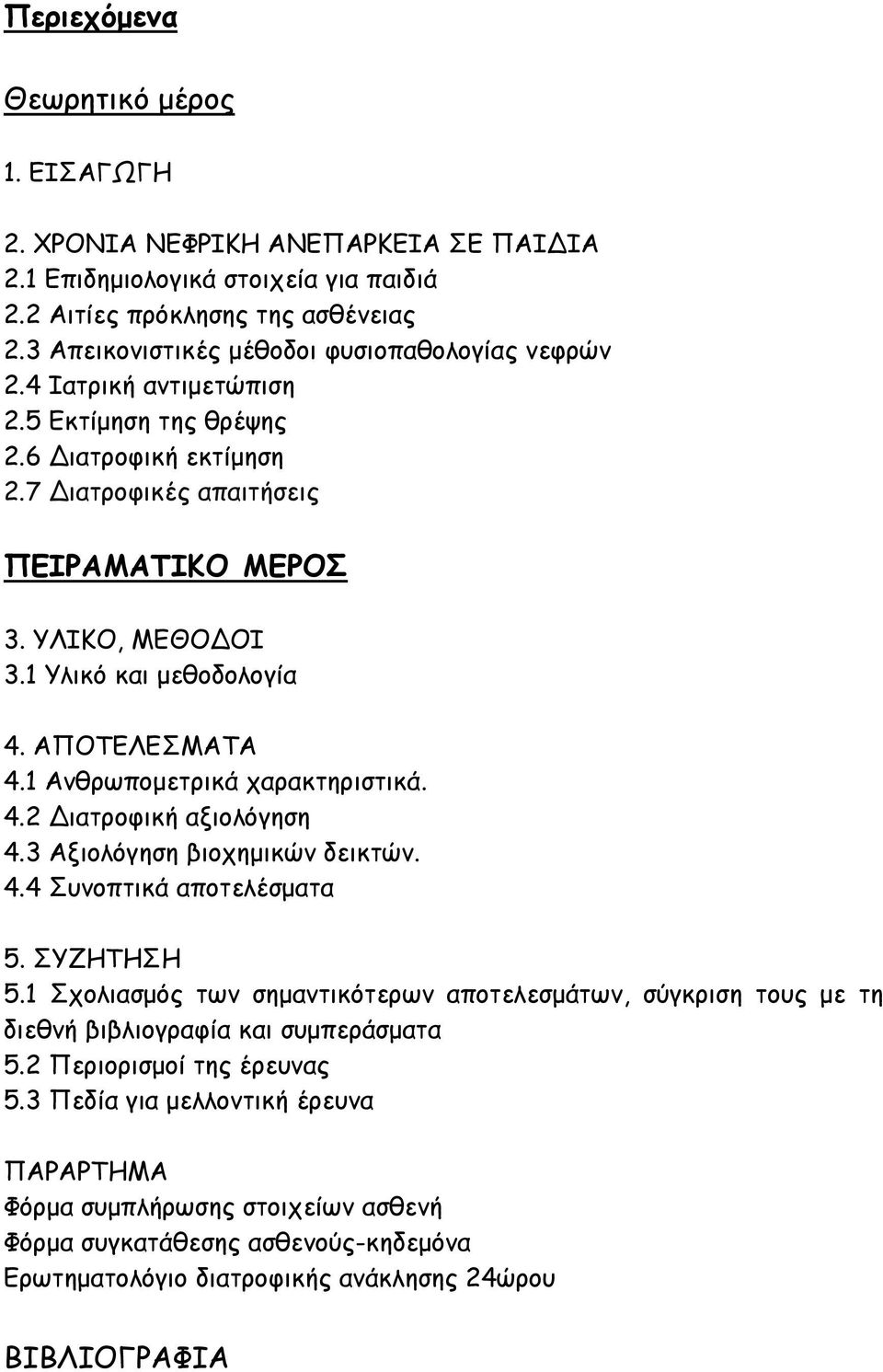 1 Υλικό και µεθοδολογία 4. ΑΠΟΤΕΛΕΣΜΑΤΑ 4.1 Ανθρωποµετρικά χαρακτηριστικά. 4.2 ιατροφική αξιολόγηση 4.3 Αξιολόγηση βιοχηµικών δεικτών. 4.4 Συνοπτικά αποτελέσµατα 5. ΣΥΖΗΤΗΣΗ 5.