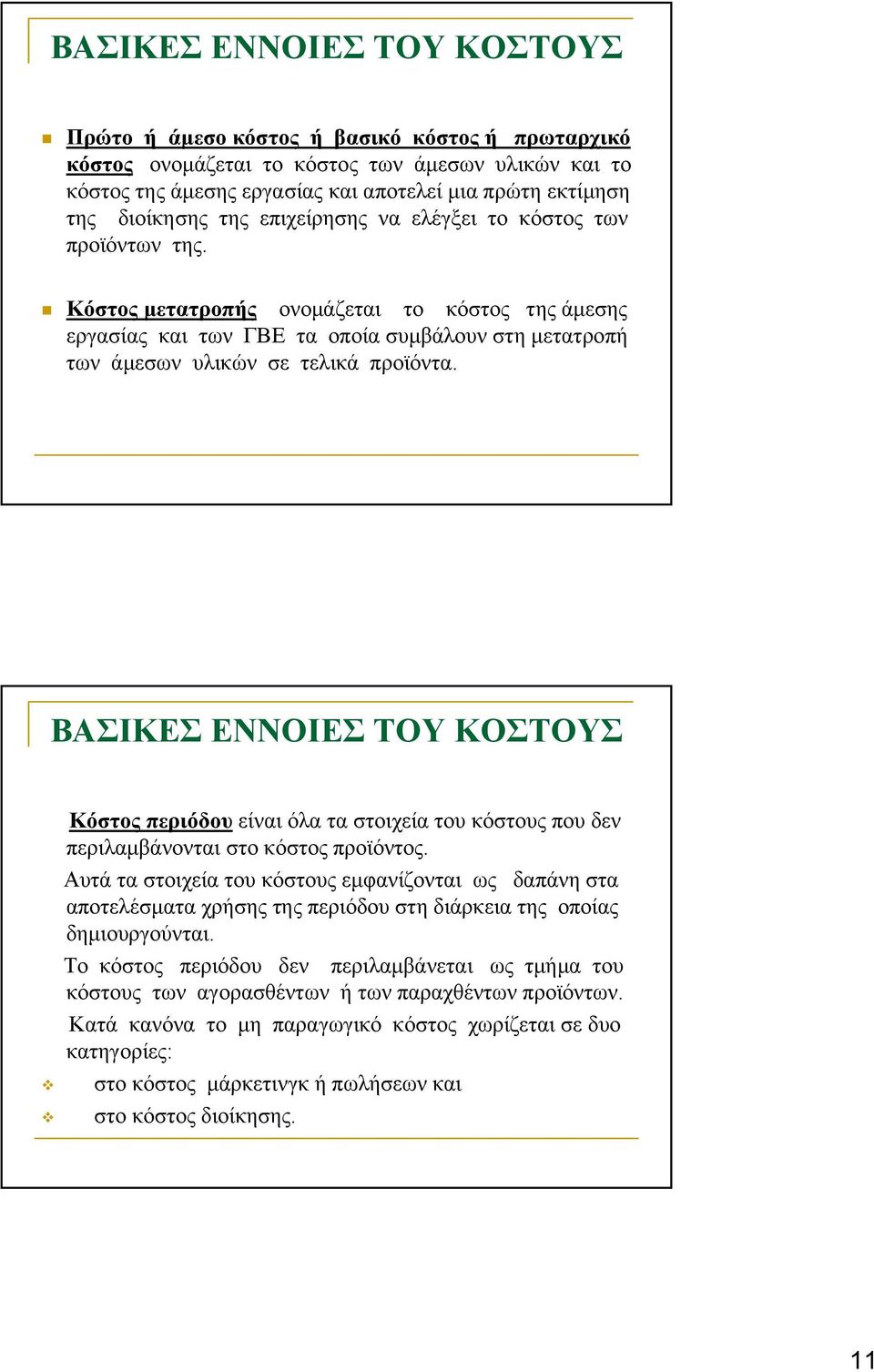 Κόστος μετατροπής ονομάζεται το κόστος της άμεσης εργασίας και των ΓΒΕ τα οποία συμβάλουν στη μετατροπή των άμεσων υλικών σε τελικά προϊόντα.