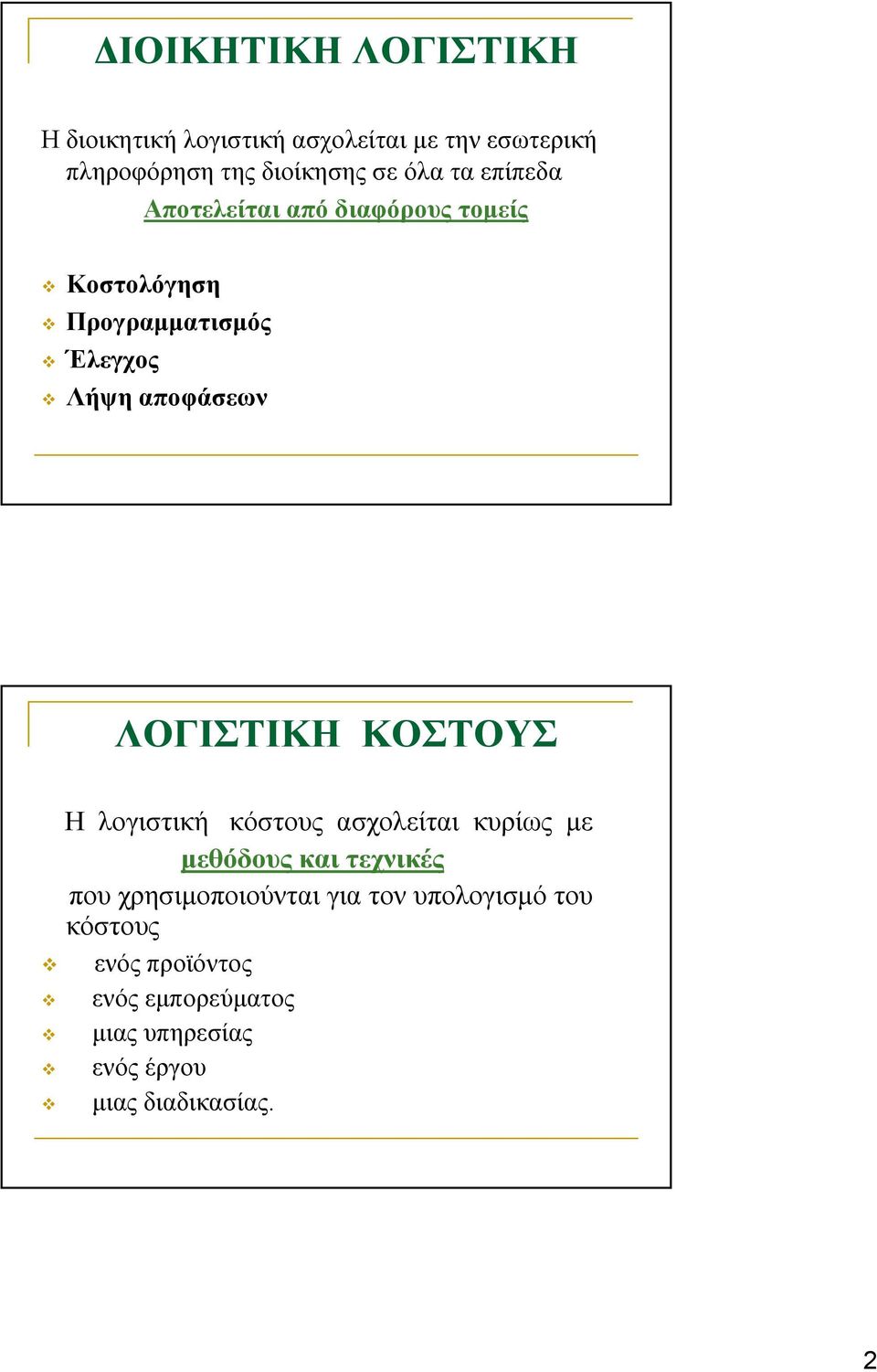 ΛΟΓΙΣΤΙΚΗ ΚΟΣΤΟΥΣ Η λογιστική κόστους ασχολείται κυρίως με μεθόδους και τεχνικές που χρησιμοποιούνται