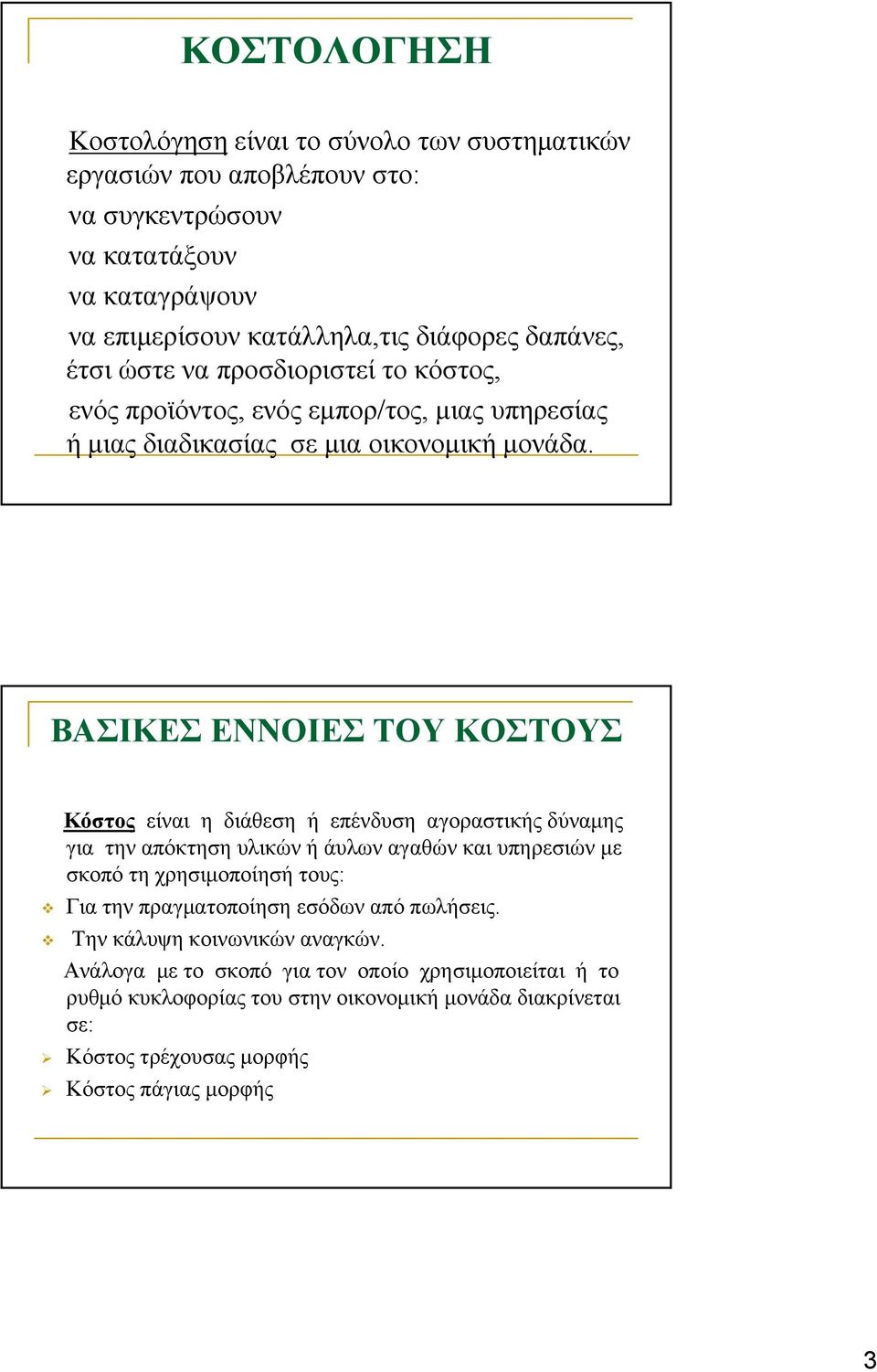 ΒΑΣΙΚΕΣ ΕΝΝΟΙΕΣ ΤΟΥ ΚΟΣΤΟΥΣ Κόστος είναι η διάθεση ή επένδυση αγοραστικής δύναμης για την απόκτηση υλικών ή άυλων αγαθών και υπηρεσιών με σκοπό τη χρησιμοποίησή τους: Για την