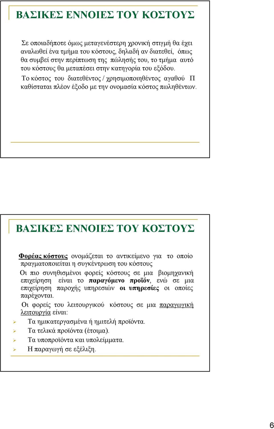 ΒΑΣΙΚΕΣ ΕΝΝΟΙΕΣ ΤΟΥ ΚΟΣΤΟΥΣ Φορέας κόστους ονομάζεται το αντικείμενο για το οποίο πραγματοποιείται η συγκέντρωση του κόστους Οι πιο συνηθισμένοι φορείς κόστους σε μια βιομηχανική επιχείρηση είναι το