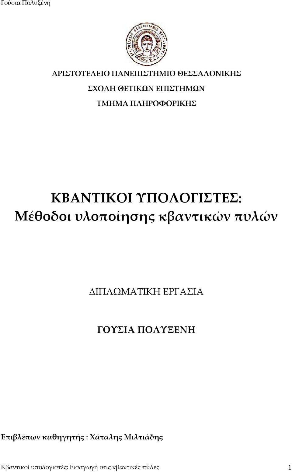 κβαντικών πυλών ΔΙΠΛΩΜΑΤΙΚΗ ΕΡΓΑΣΙΑ ΓΟΥΣΙΑ ΠΟΛΥΞΕΝΗ Επιβλέπων
