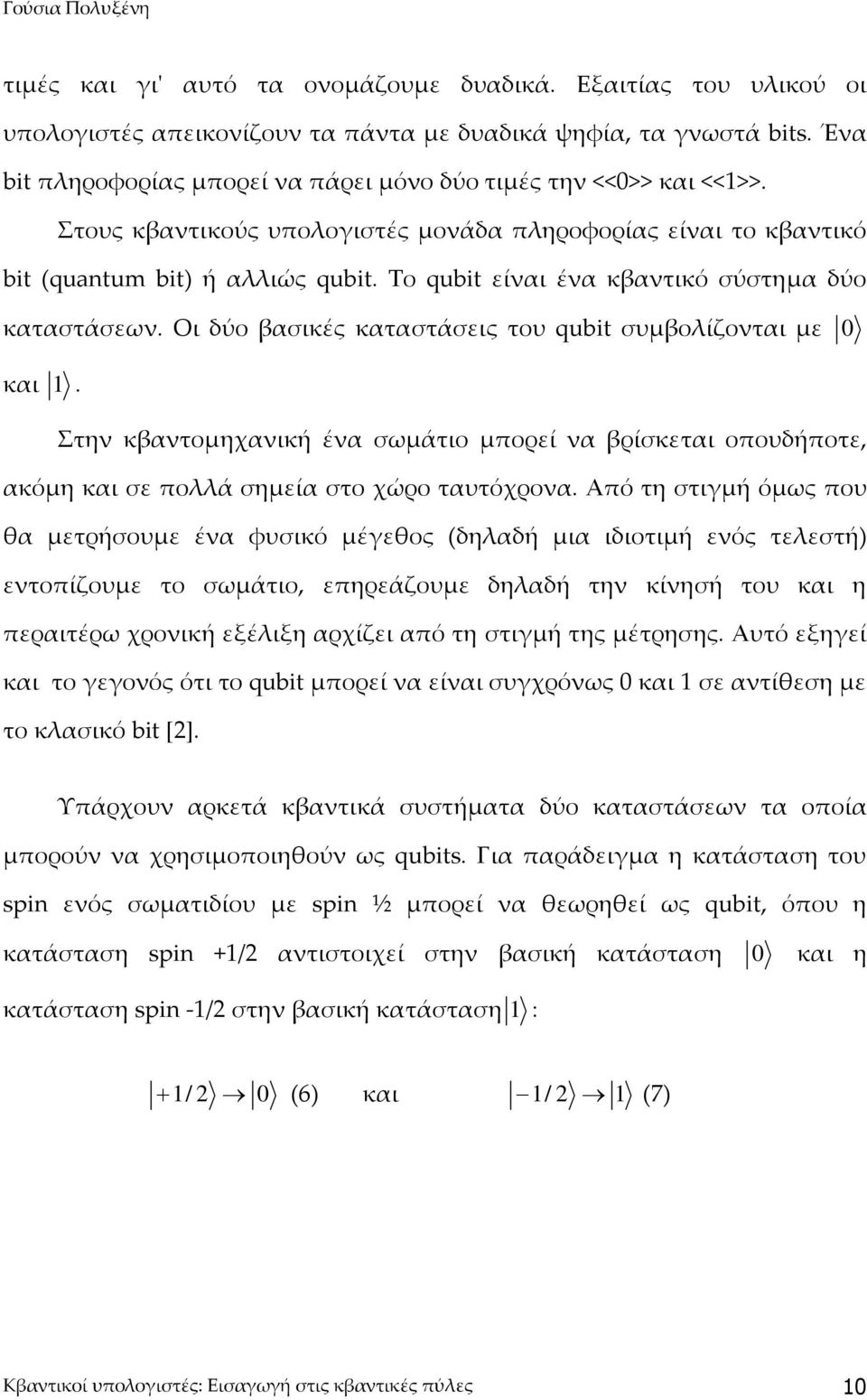 Το qubit είναι ένα κβαντικό σύστημα δύο καταστάσεων. Οι δύο βασικές καταστάσεις του qubit συμβολίζονται με και 1.