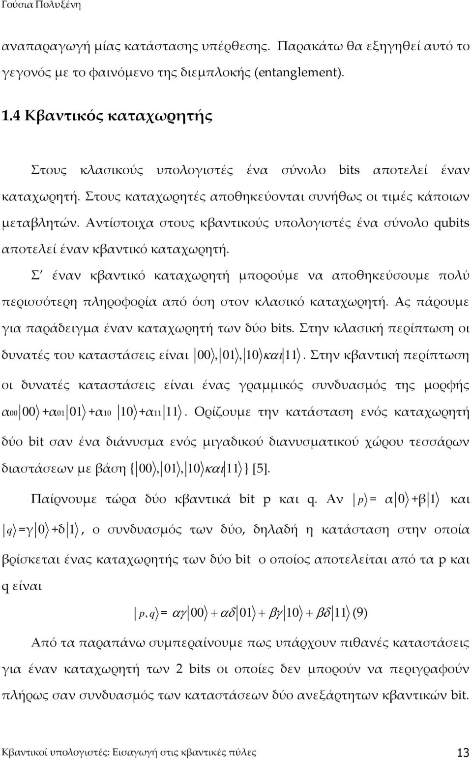 Αντίστοιχα στους κβαντικούς υπολογιστές ένα σύνολο qubits αποτελεί έναν κβαντικό καταχωρητή.