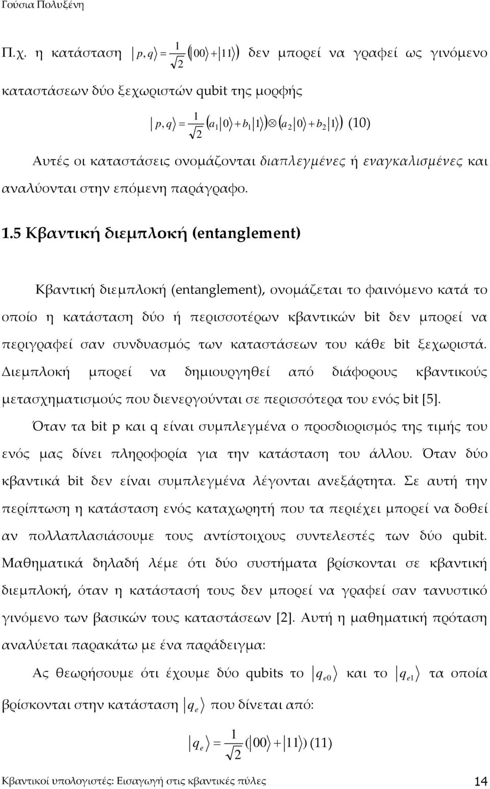 ή εναγκαλισμένες και αναλύονται στην επόμενη παράγραφο. 1.