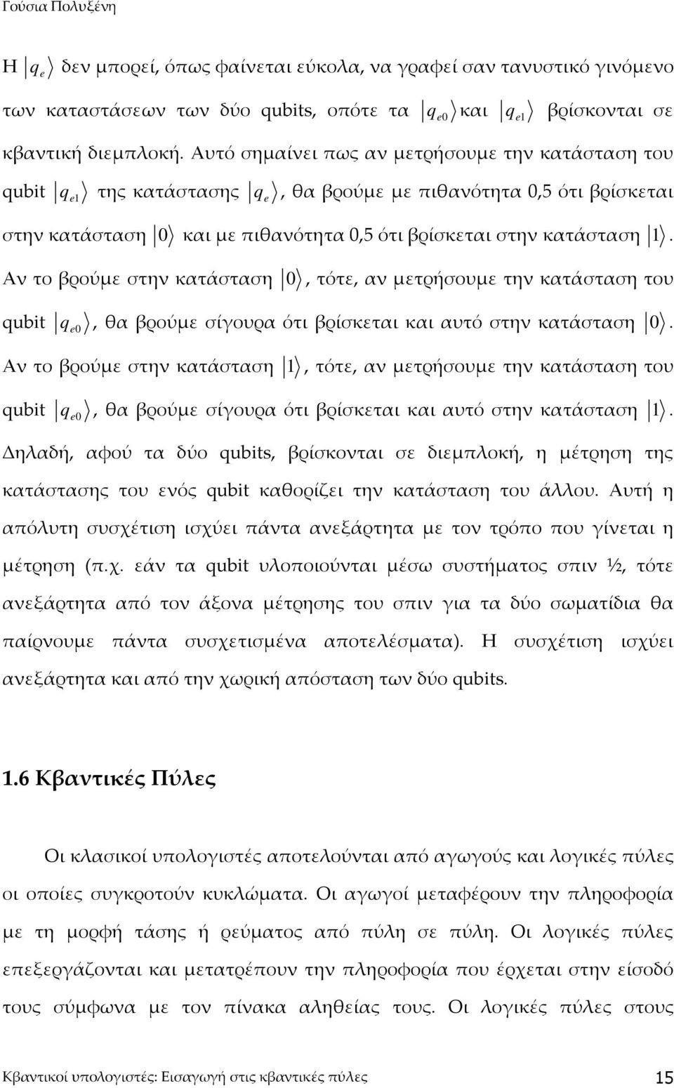 Αν το βρούμε στην κατάσταση, τότε, αν μετρήσουμε την κατάσταση του qubit q e, θα βρούμε σίγουρα ότι βρίσκεται και αυτό στην κατάσταση.