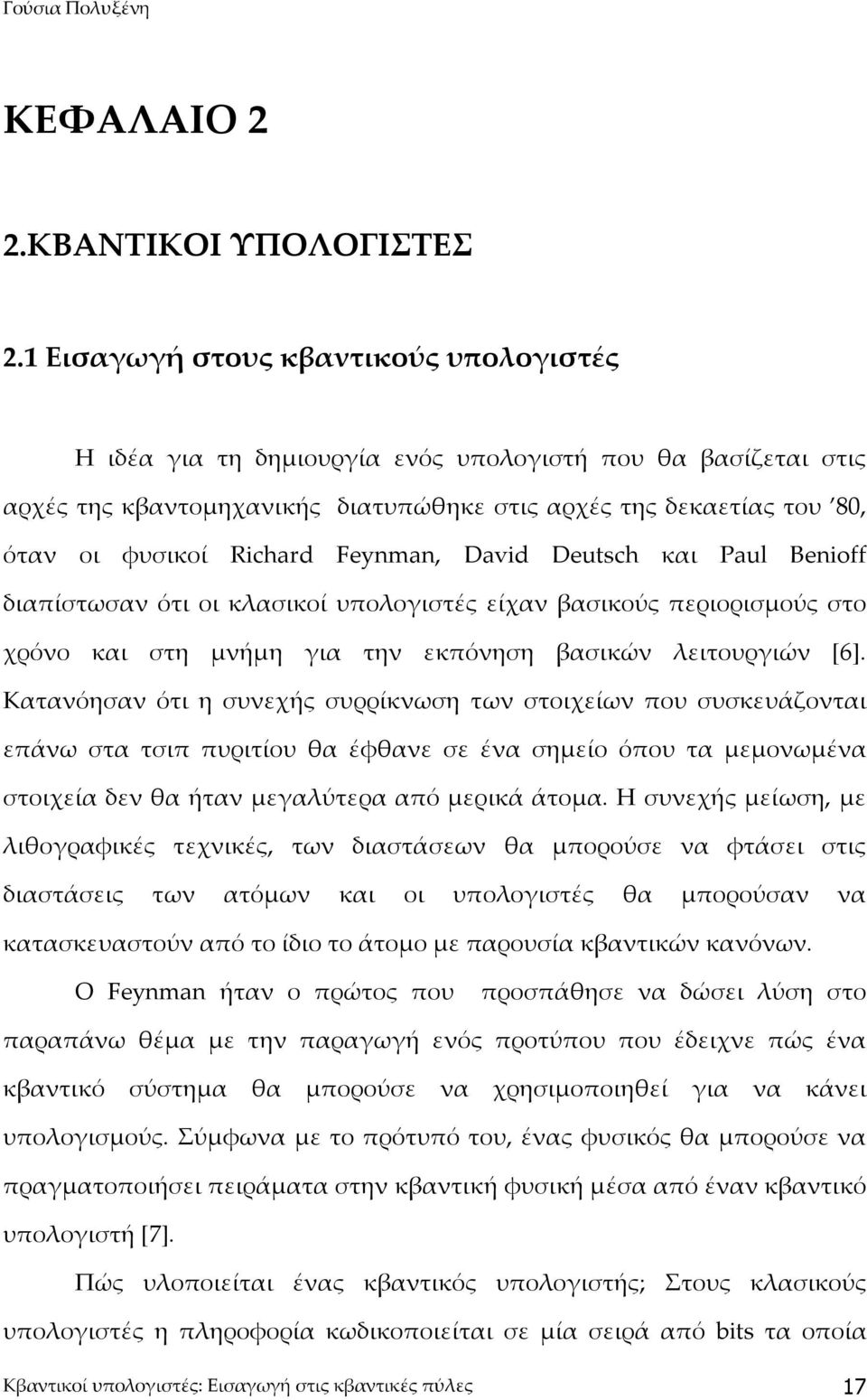 Feynman, David Deutsch και Paul Benioff διαπίστωσαν ότι οι κλασικοί υπολογιστές είχαν βασικούς περιορισμούς στο χρόνο και στη μνήμη για την εκπόνηση βασικών λειτουργιών [6].