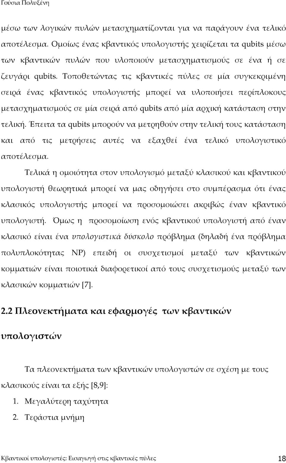 Τοποθετώντας τις κβαντικές πύλες σε μία συγκεκριμένη σειρά ένας κβαντικός υπολογιστής μπορεί να υλοποιήσει περίπλοκους μετασχηματισμούς σε μία σειρά από qubits από μία αρχική κατάσταση στην τελική.