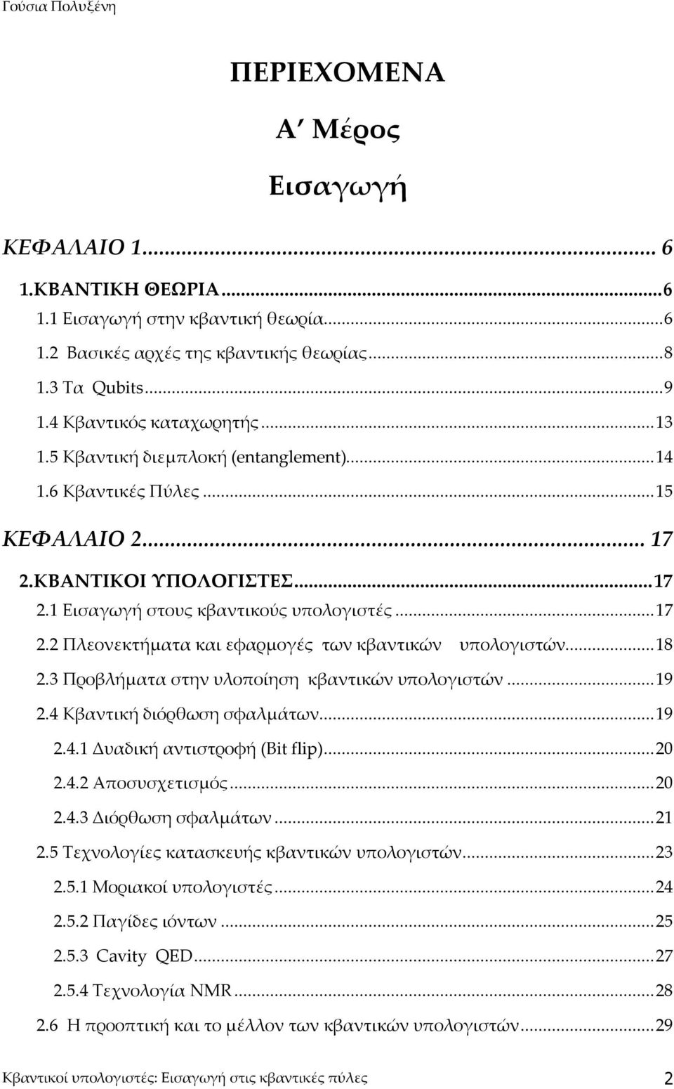 ..18 2.3 Προβλήματα στην υλοποίηση κβαντικών υπολογιστών...19 2.4 Κβαντική διόρθωση σφαλμάτων...19 2.4.1 Δυαδική αντιστροφή (Bit flip)...2 2.4.2 Αποσυσχετισμός...2 2.4.3 Διόρθωση σφαλμάτων...21 2.
