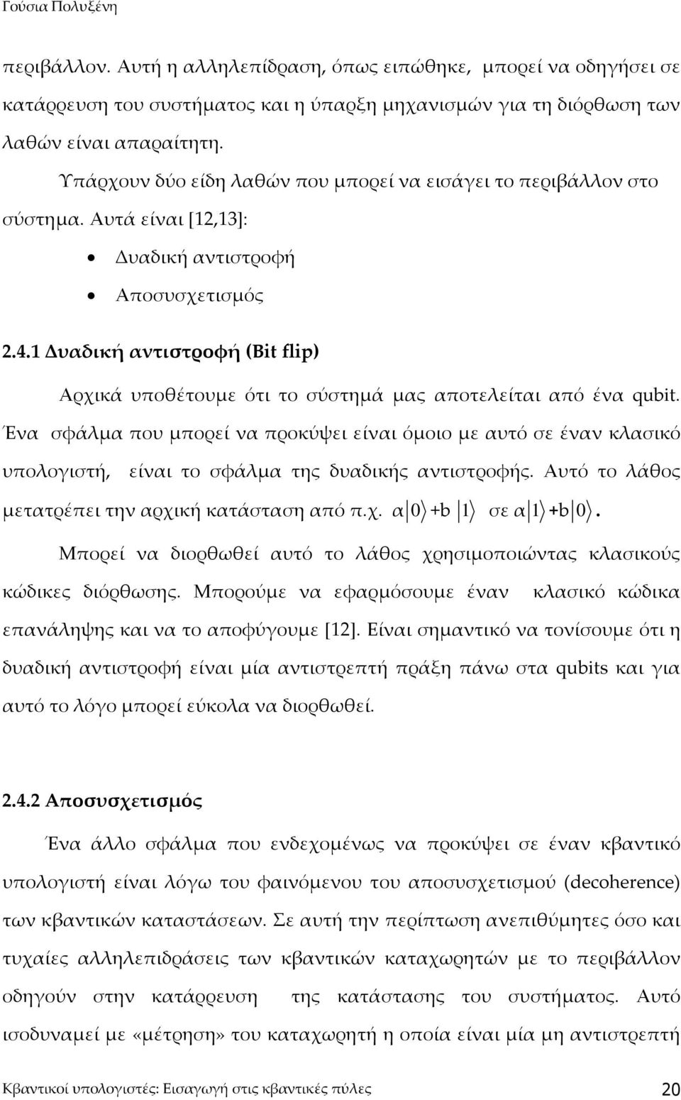 1 Δυαδική αντιστροφή (Bit flip) Αρχικά υποθέτουμε ότι το σύστημά μας αποτελείται από ένα qubit.